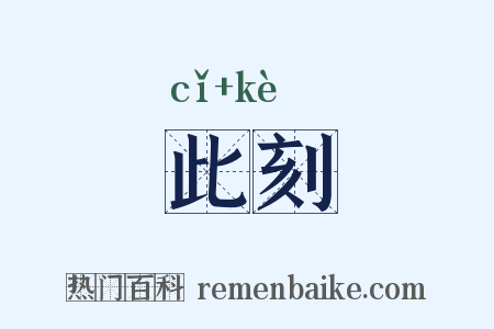 此刻是什么意思的图片